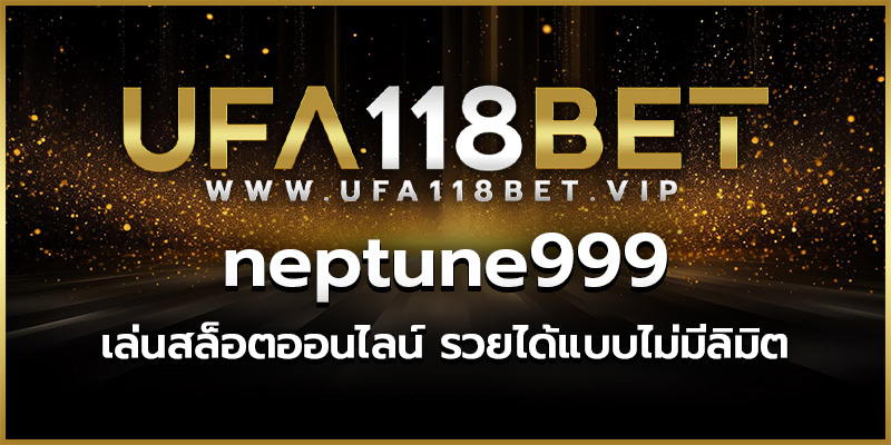 neptune999 เล่นสล็อตออนไลน์ รวยได้แบบไม่มีลิมิต