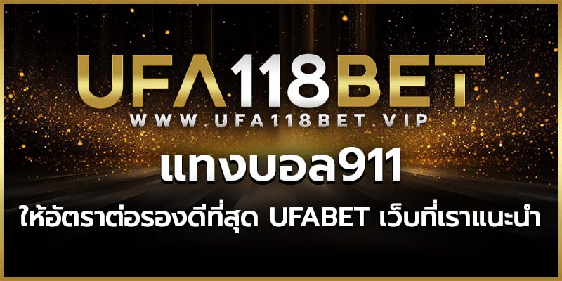 แทงบอล911 ให้อัตราต่อรองดีที่สุด UFABET เว็บที่เราแนะนำ