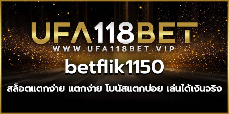 betflik1150 สล็อตแตกง่าย แตกง่าย โบนัสแตกบ่อย เล่นได้เงินจริง