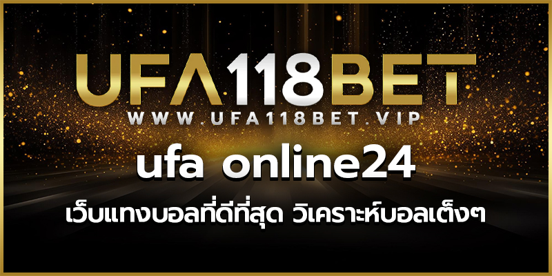 ufa online24 เว็บแทงบอลที่ดีที่สุด วิเคราะห์บอลเต็งๆ