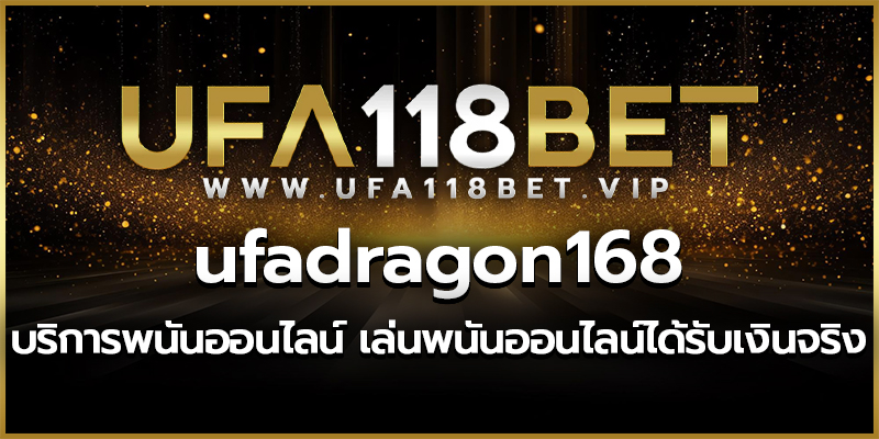 ufadragon168 บริการพนันออนไลน์ เล่นพนันออนไลน์ได้รับเงินจริง