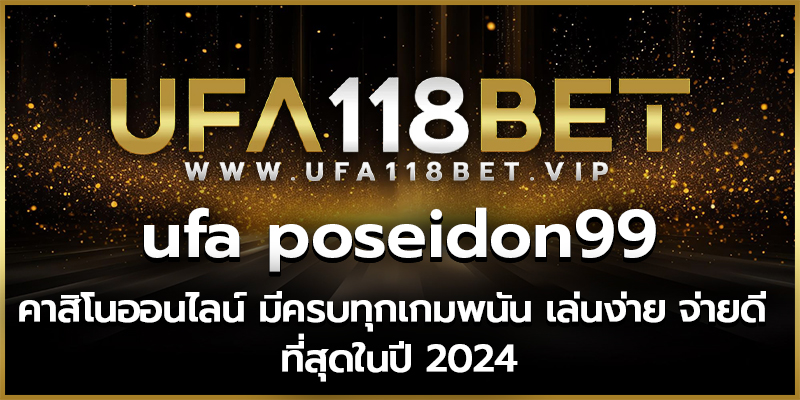 ufa poseidon99 คาสิโนออนไลน์ มีครบทุกเกมพนัน เล่นง่าย จ่ายดี ที่สุดในปี 2024