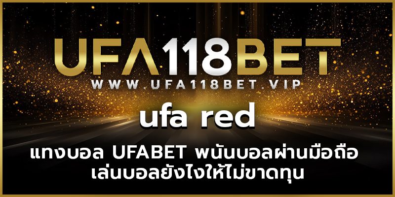 ufa red แทงบอล UFABET พนันบอลผ่านมือถือ เล่นบอลยังไงให้ไม่ขาดทุน