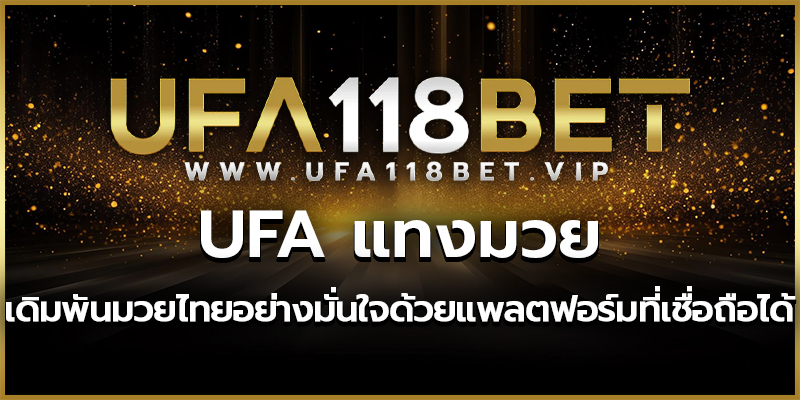 UFA แทงมวย เดิมพันมวยไทยอย่างมั่นใจด้วยแพลตฟอร์มที่เชื่อถือได้