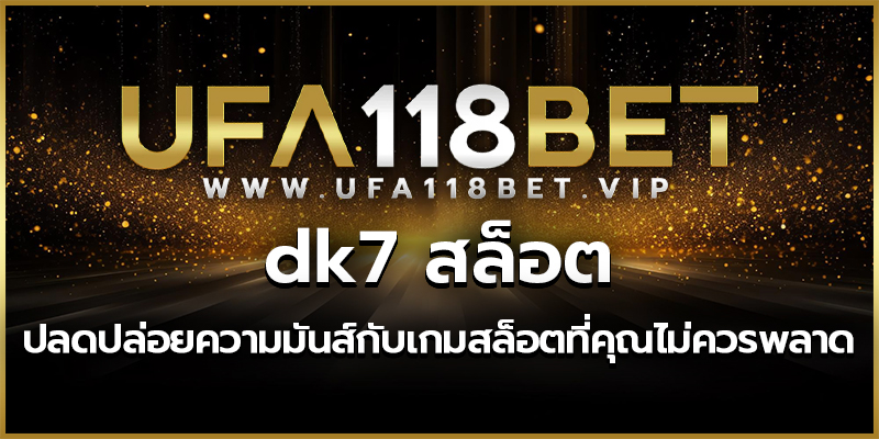 dk7 สล็อต ปลดปล่อยความมันส์กับเกมสล็อตที่คุณไม่ควรพลาด