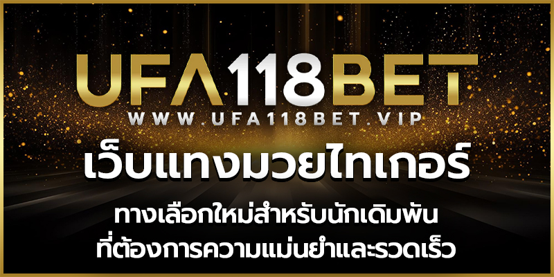 เว็บแทงมวยไทเกอร์ ทางเลือกใหม่สำหรับนักเดิมพันที่ต้องการความแม่นยำและรวดเร็ว