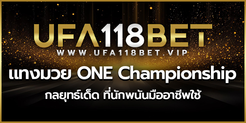 แทงมวย ONE Championship กลยุทธ์เด็ดที่นักพนันมืออาชีพใช้